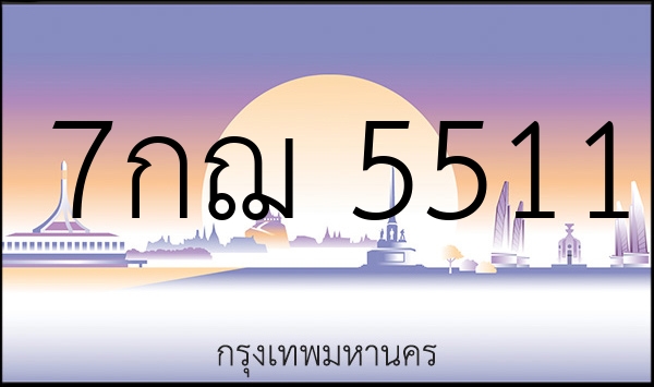 7กฌ 5511